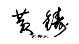 朱錫榮黃鑄草書個性簽名怎么寫