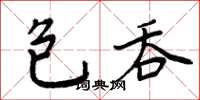 周炳元包吞楷書怎么寫