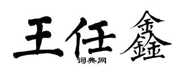 翁闓運王任鑫楷書個性簽名怎么寫