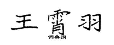 袁強王霄羽楷書個性簽名怎么寫