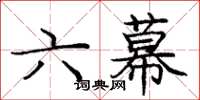 龐中華六幕楷書怎么寫
