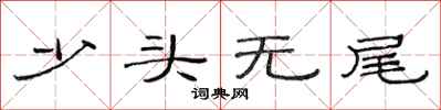 范連陞少頭無尾隸書怎么寫
