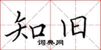 田英章知舊楷書怎么寫