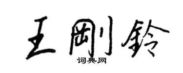 王正良王剛鈴行書個性簽名怎么寫