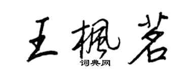 王正良王楓茗行書個性簽名怎么寫