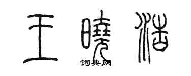 陳墨王曉浩篆書個性簽名怎么寫