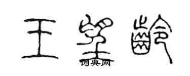 陳聲遠王望齡篆書個性簽名怎么寫