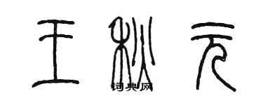 陳墨王秋元篆書個性簽名怎么寫