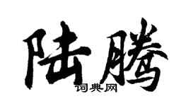 胡問遂陸騰行書個性簽名怎么寫