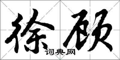 胡問遂徐顧行書怎么寫