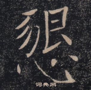 褚遂良雁塔聖教序中懇的寫法