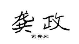 袁強龔政楷書個性簽名怎么寫
