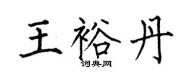 何伯昌王裕丹楷書個性簽名怎么寫