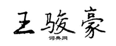 曾慶福王駿豪行書個性簽名怎么寫