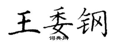 丁謙王委鋼楷書個性簽名怎么寫