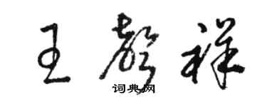 駱恆光王聲祥草書個性簽名怎么寫