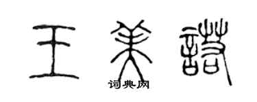 陳聲遠王美諾篆書個性簽名怎么寫