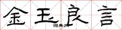 曾慶福金玉良言隸書怎么寫