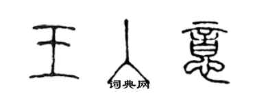 陳聲遠王入意篆書個性簽名怎么寫