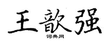 丁謙王歆強楷書個性簽名怎么寫