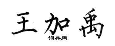 何伯昌王加禹楷書個性簽名怎么寫