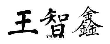 翁闓運王智鑫楷書個性簽名怎么寫