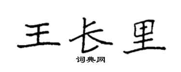 袁強王長里楷書個性簽名怎么寫