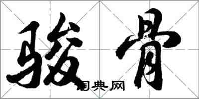 胡問遂駿骨行書怎么寫