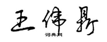 曾慶福王偉鼎草書個性簽名怎么寫