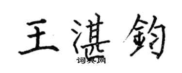 何伯昌王湛鈞楷書個性簽名怎么寫