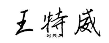 王正良王特威行書個性簽名怎么寫