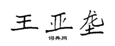 袁強王亞壟楷書個性簽名怎么寫