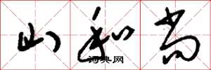 劉少英山和尚草書怎么寫
