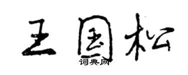 曾慶福王國松行書個性簽名怎么寫