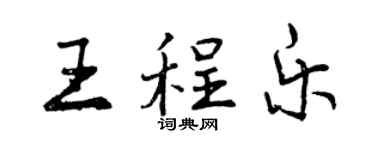 曾慶福王程樂行書個性簽名怎么寫