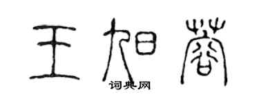 陳聲遠王旭蓉篆書個性簽名怎么寫