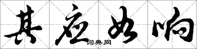 胡問遂其應如響行書怎么寫