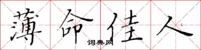 黃華生薄命佳人楷書怎么寫