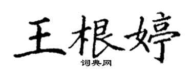 丁謙王根婷楷書個性簽名怎么寫