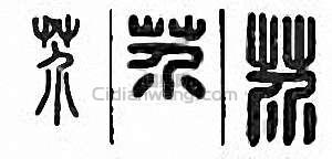 “芥”篆刻印章