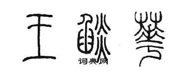 陳墨王焰華篆書個性簽名怎么寫