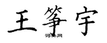 丁謙王箏宇楷書個性簽名怎么寫