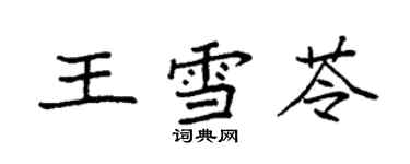 袁強王雪苓楷書個性簽名怎么寫