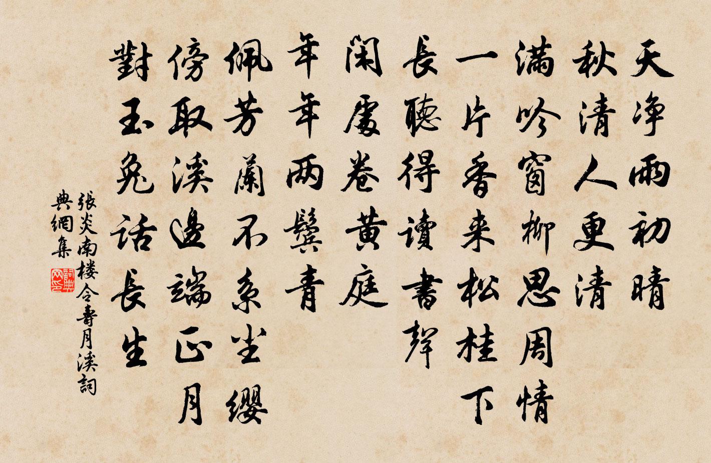 張炎南樓令(壽月溪)書法作品欣賞