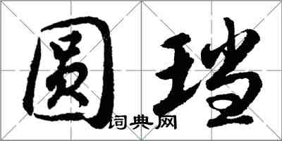 胡問遂圓璫行書怎么寫