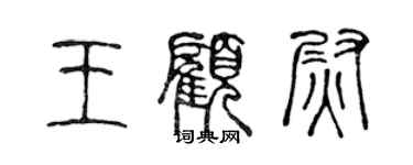 陳聲遠王顧尉篆書個性簽名怎么寫