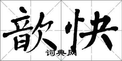 翁闓運歆快楷書怎么寫