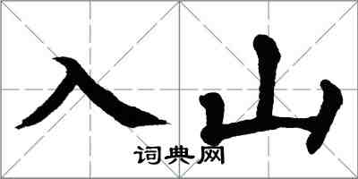 翁闓運入山楷書怎么寫