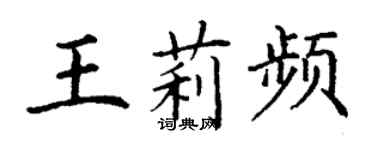 丁謙王莉頻楷書個性簽名怎么寫