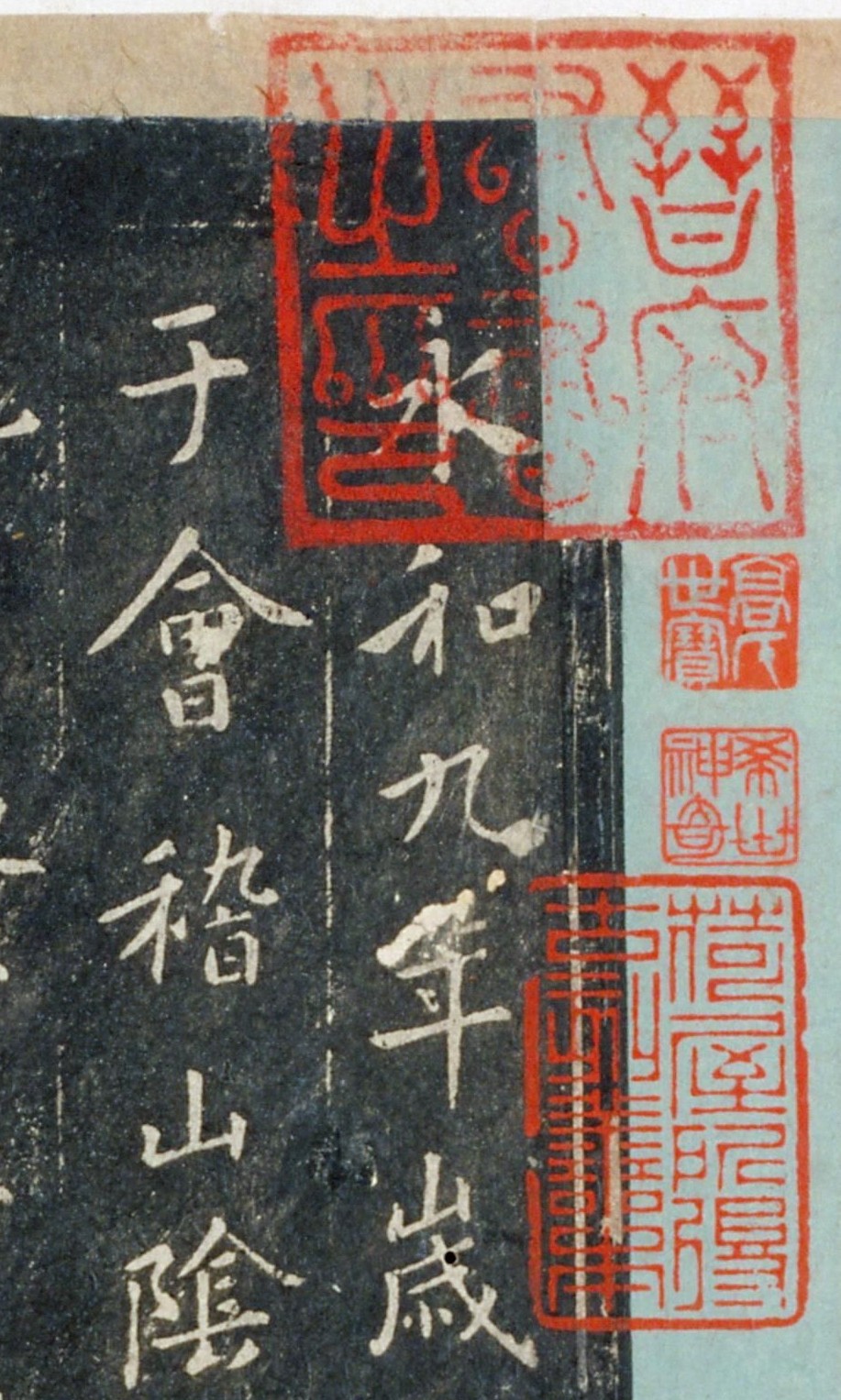 【jpg高清】宋拓定武王沇本蘭亭序